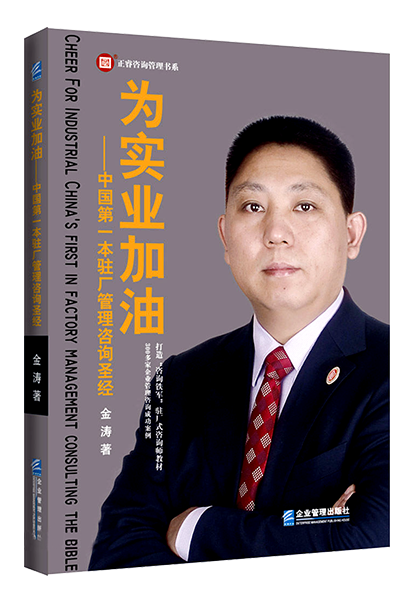 蓝狮注册咨询：《为实业加油——中国第一本驻场管理咨询圣经》