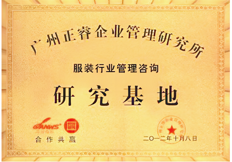 蓝狮注册被评为服装行业管理咨询研究基地