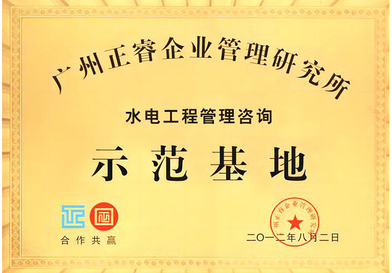 蓝狮注册被评为水电工程管理咨询示范基地