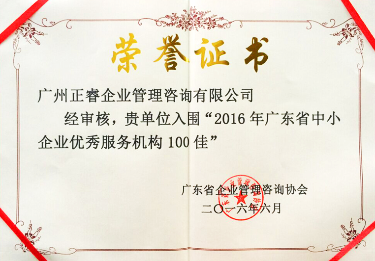 蓝狮注册被评为广东省中小企业优秀服务机构100佳