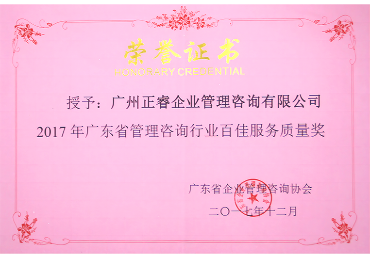 蓝狮注册荣获广东省管理咨询行业百佳服务质量奖