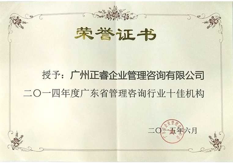 蓝狮注册荣获广东省管理咨询行业十佳机构证书
