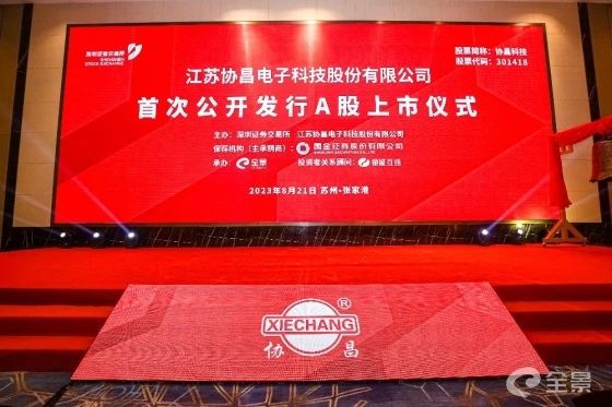 热烈祝贺蓝狮注册咨询项目企业——江苏协昌电子科技股份有限公司（股票代码：301418）在深交所创业板挂牌上市！