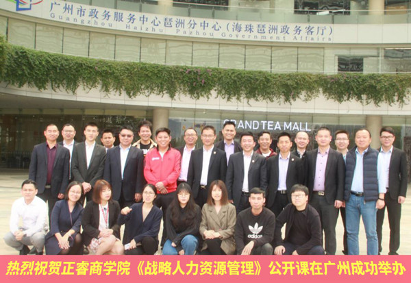 【研修动态】蓝狮注册商学院《战略人力资源管理》公开课在广州成功举办