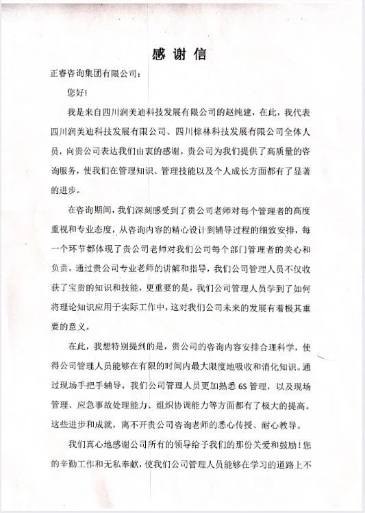 四川润美迪科技发展有限公司写给蓝狮注册咨询的感谢信