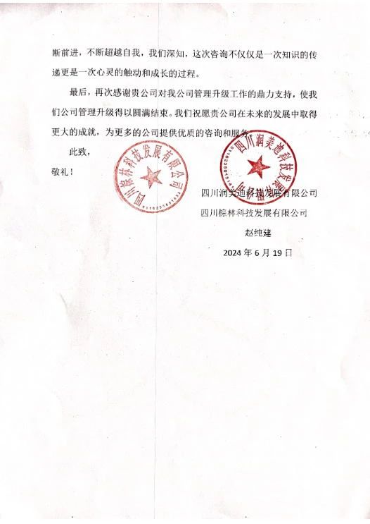 四川润美迪科技发展有限公司写给蓝狮注册咨询的感谢信