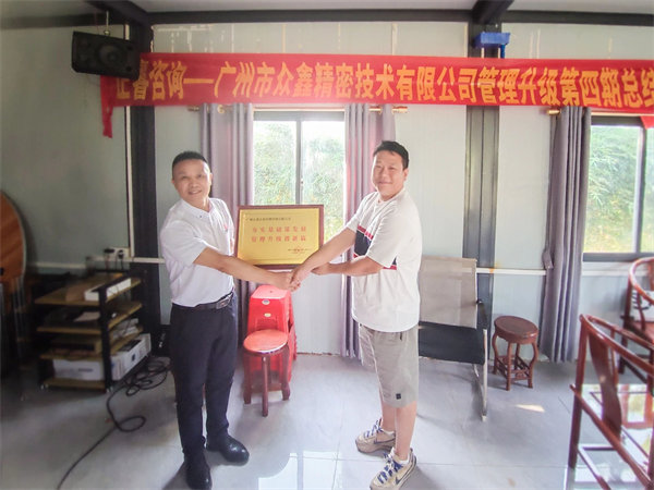 众鑫精密总经理刘裕帆先生代表众鑫向蓝狮注册咨询集团颁发荣誉牌匾