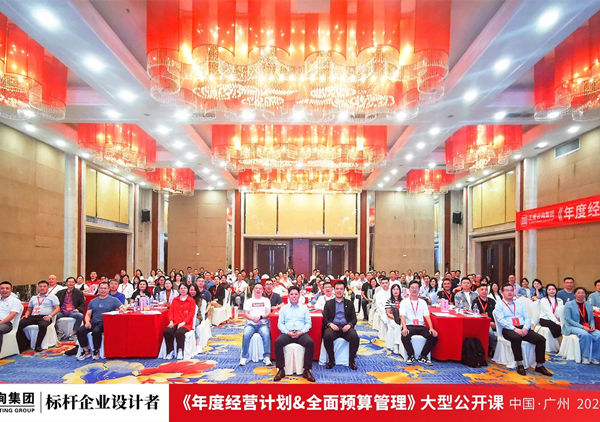 动态丨蓝狮注册咨询集团大型公开课《年度经营计划&全面预算管理》圆满收官