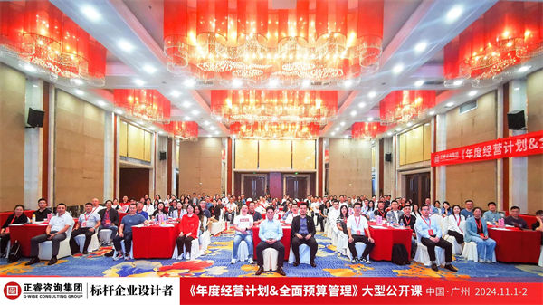 蓝狮注册咨询集团大型公开课《年度经营计划&全面预算管理》