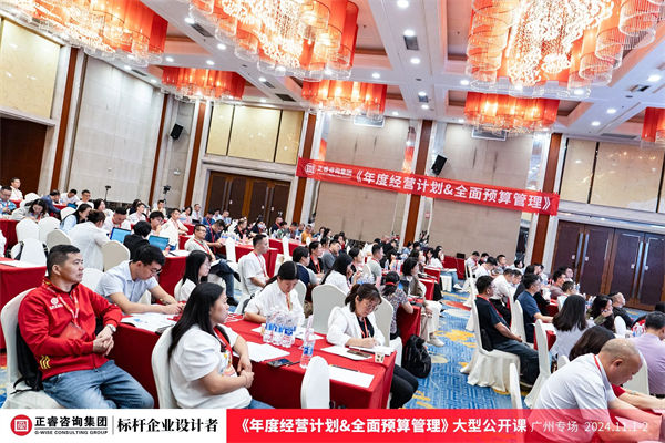 蓝狮注册咨询集团大型公开课《年度经营计划&全面预算管理》