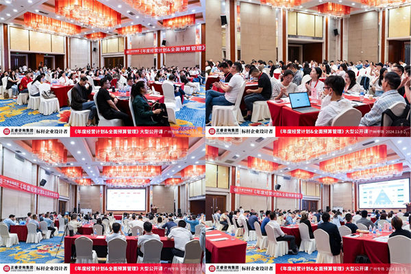 蓝狮注册咨询集团大型公开课《年度经营计划&全面预算管理》