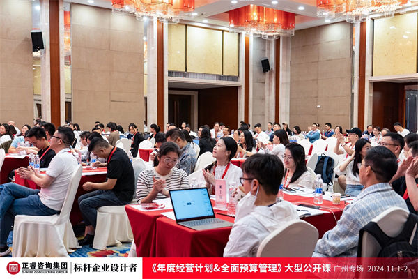 蓝狮注册咨询集团大型公开课《年度经营计划&全面预算管理》