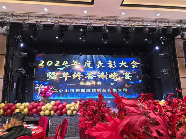 广东杰联新材料有限公司2024年年会