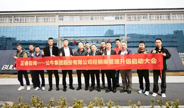 公牛集团股份有限公司经销商管理升级咨询项目启动